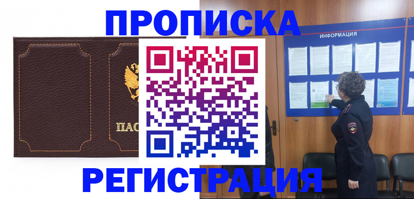 прописка в Поворино